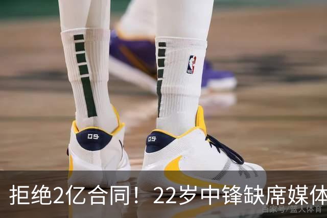 拒绝2亿合同！22岁中锋缺席媒体日，活塞坚守不交易
