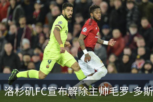洛杉矶FC宣布解除主帅毛罗-多斯桑托斯职务